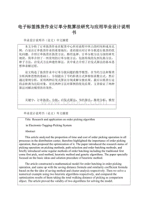 电子标签拣货作业订单分批算法研究与应用毕业设计说明书文档格式.docx