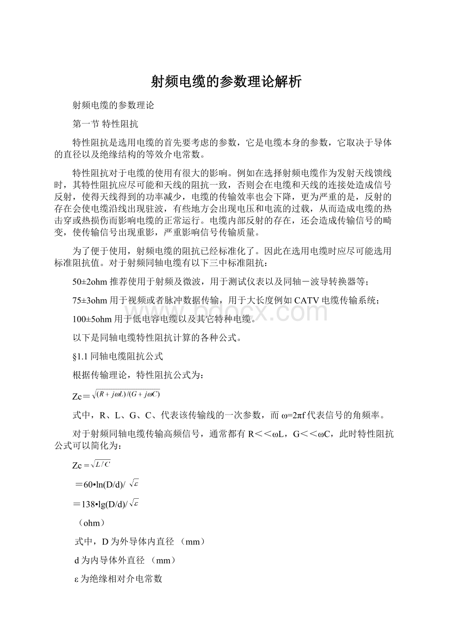 射频电缆的参数理论解析文档格式.docx