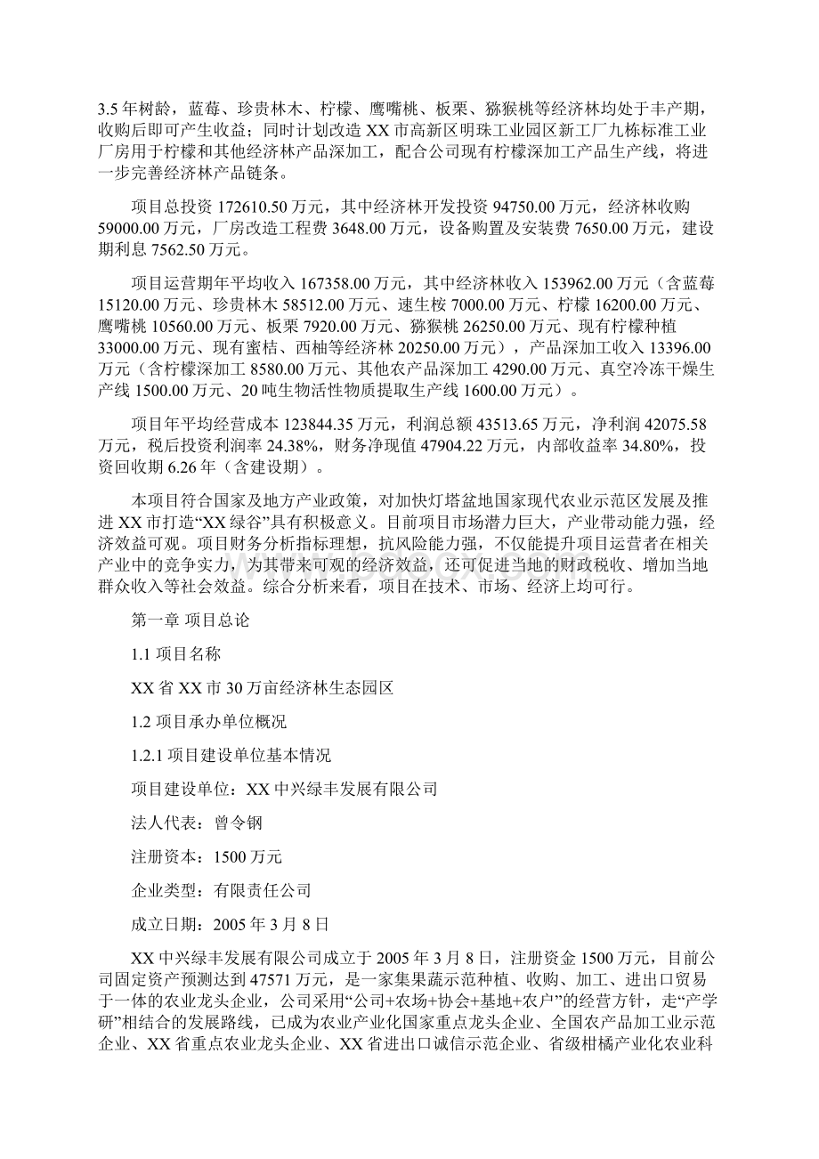 商业计划书研究报告互联网+XX省XX市30万亩经济林生态园区项目可行性研究报告.docx_第2页