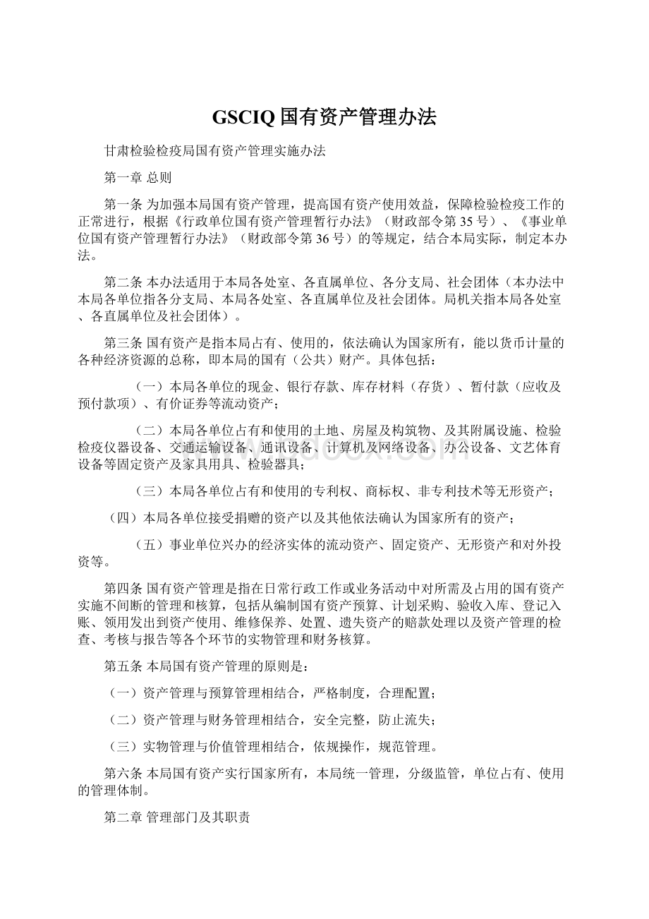 GSCIQ国有资产管理办法Word格式文档下载.docx