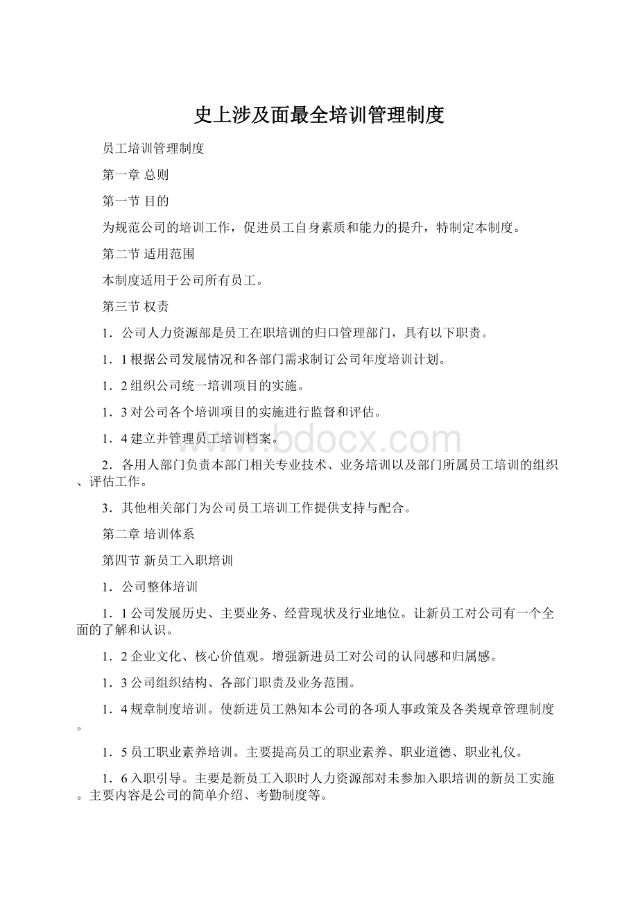 史上涉及面最全培训管理制度.docx_第1页