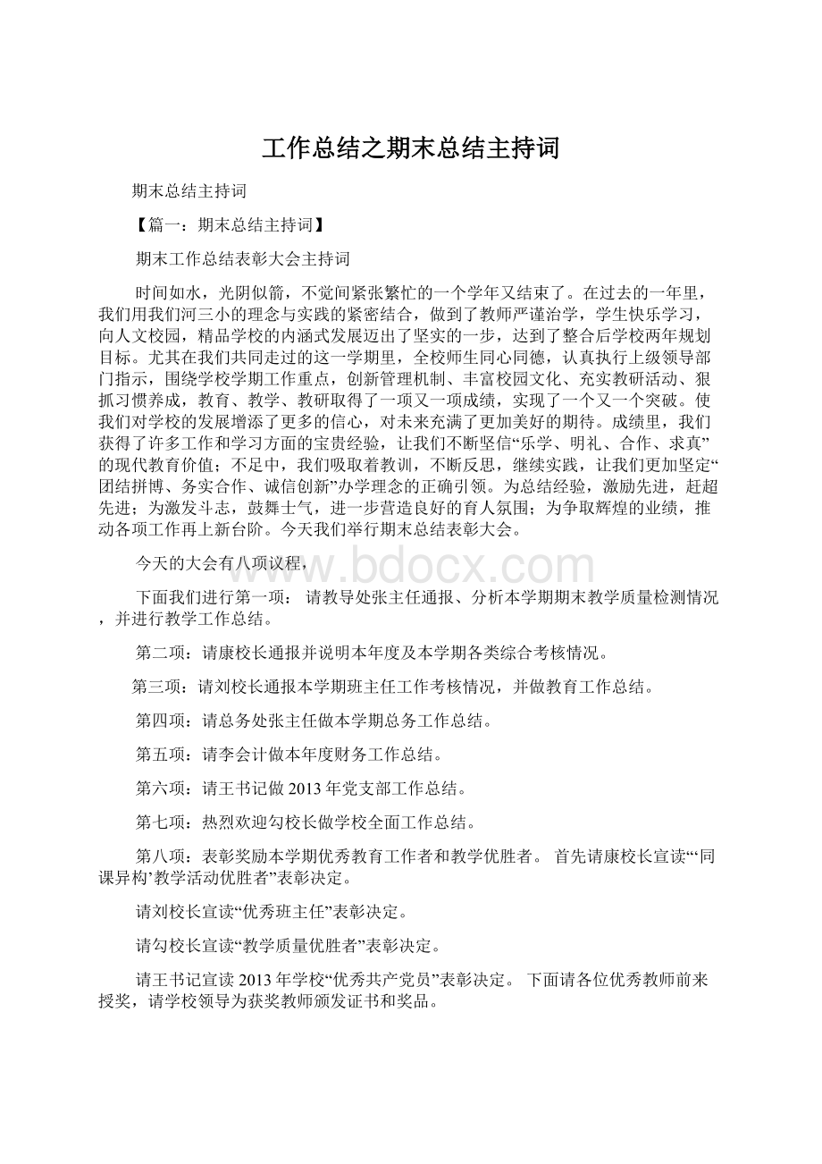 工作总结之期末总结主持词.docx