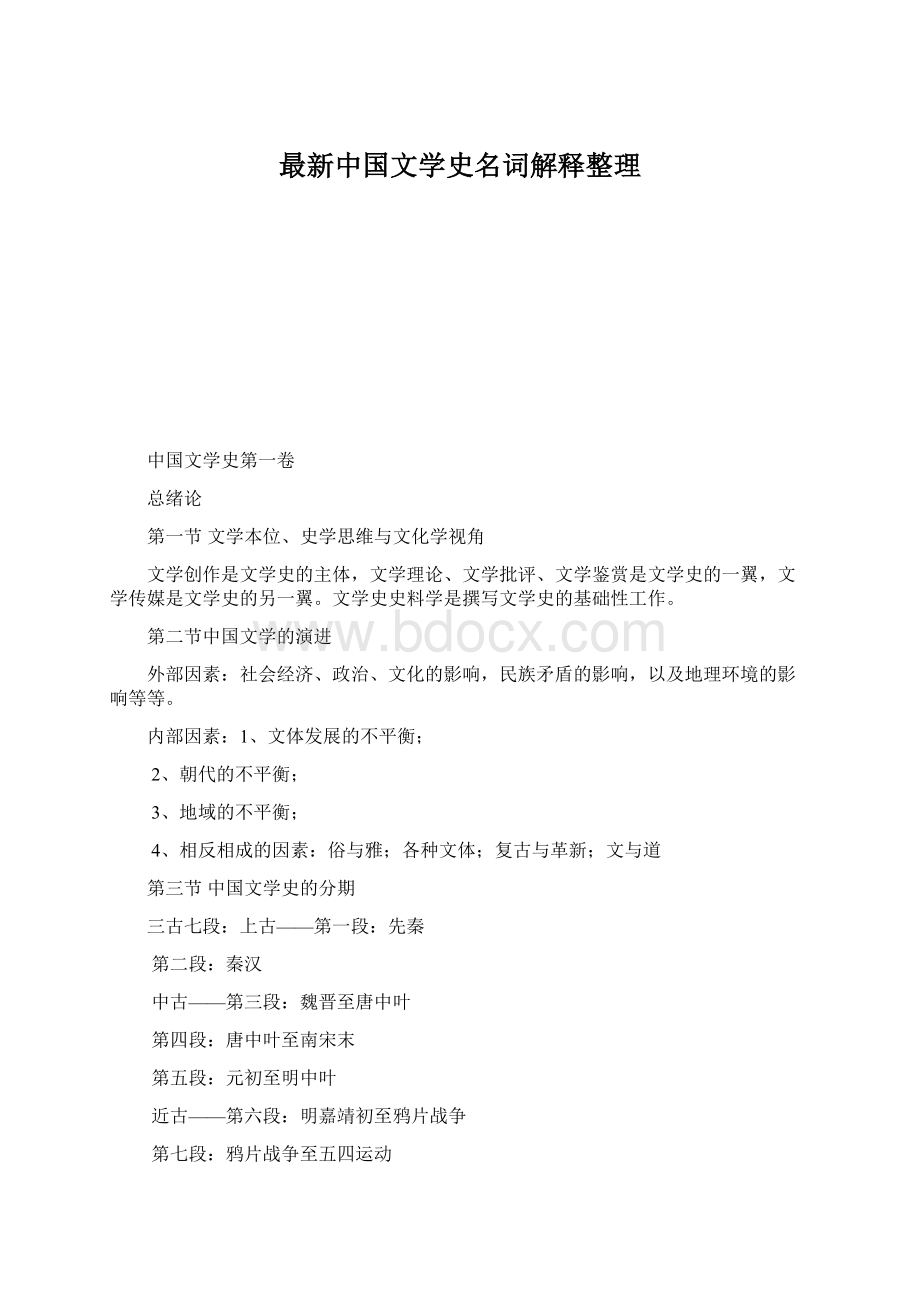 最新中国文学史名词解释整理Word格式.docx