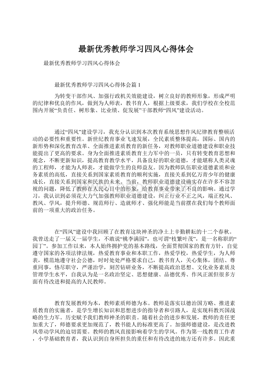 最新优秀教师学习四风心得体会Word文件下载.docx