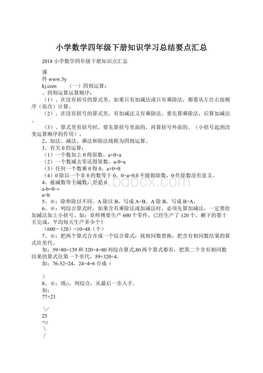 小学数学四年级下册知识学习总结要点汇总Word文档格式.docx_第1页