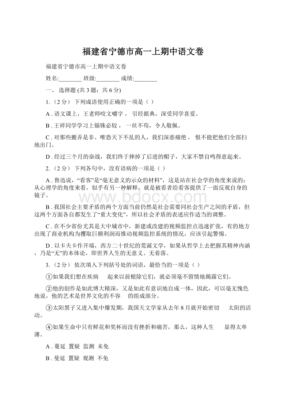 福建省宁德市高一上期中语文卷.docx_第1页