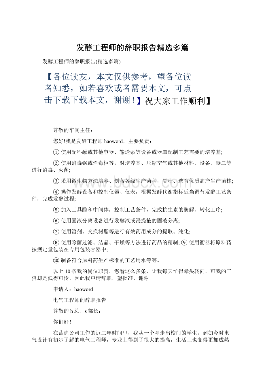 发酵工程师的辞职报告精选多篇.docx_第1页