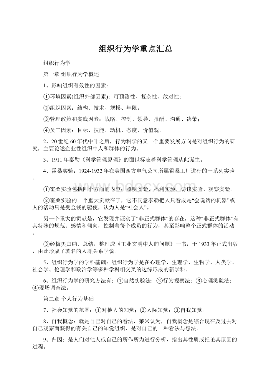 组织行为学重点汇总Word格式文档下载.docx