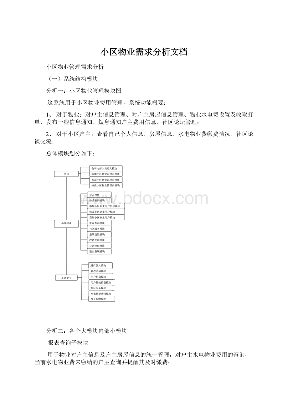 小区物业需求分析文档.docx_第1页