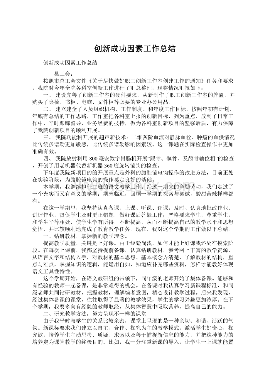 创新成功因素工作总结.docx_第1页