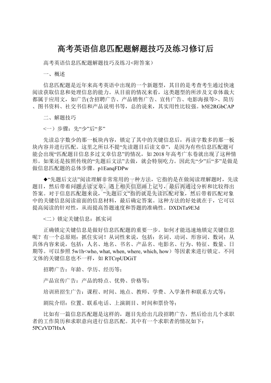 高考英语信息匹配题解题技巧及练习修订后Word文档格式.docx