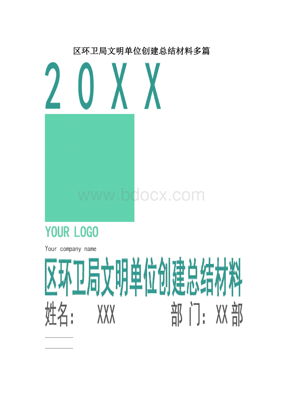 区环卫局文明单位创建总结材料多篇Word文件下载.docx_第1页