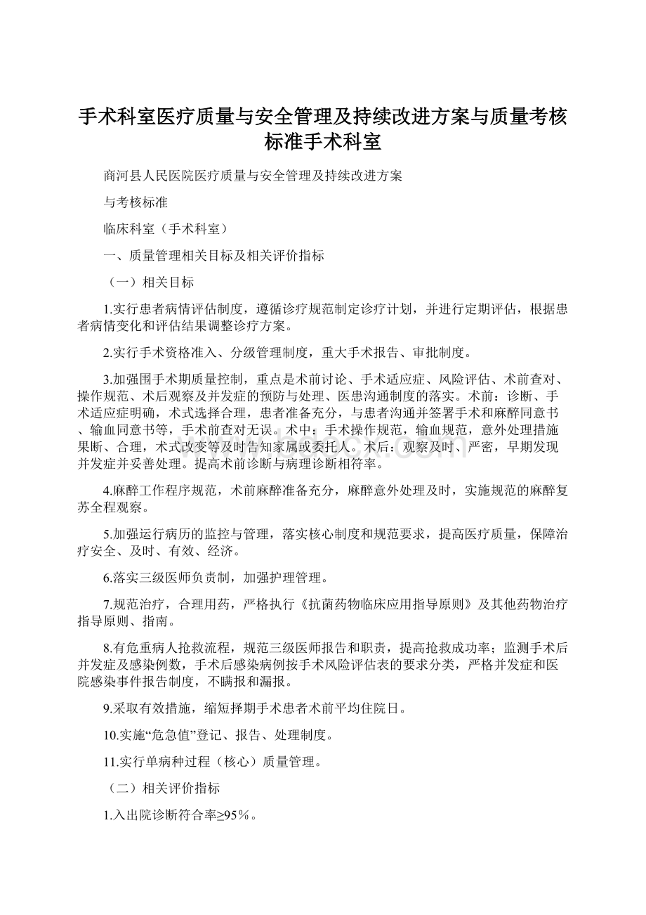 手术科室医疗质量与安全管理及持续改进方案与质量考核标准手术科室.docx