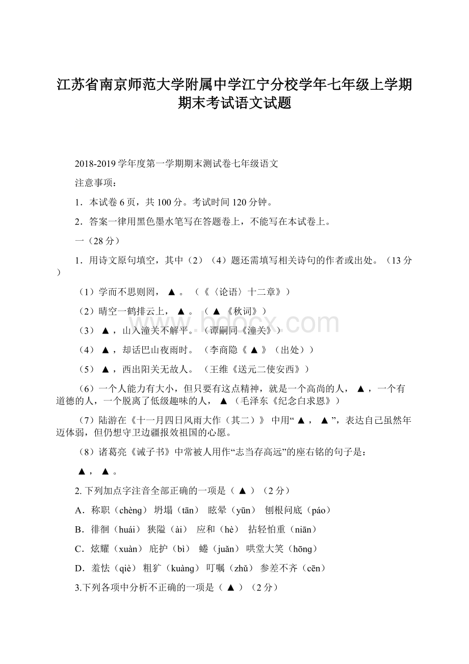 江苏省南京师范大学附属中学江宁分校学年七年级上学期期末考试语文试题文档格式.docx_第1页