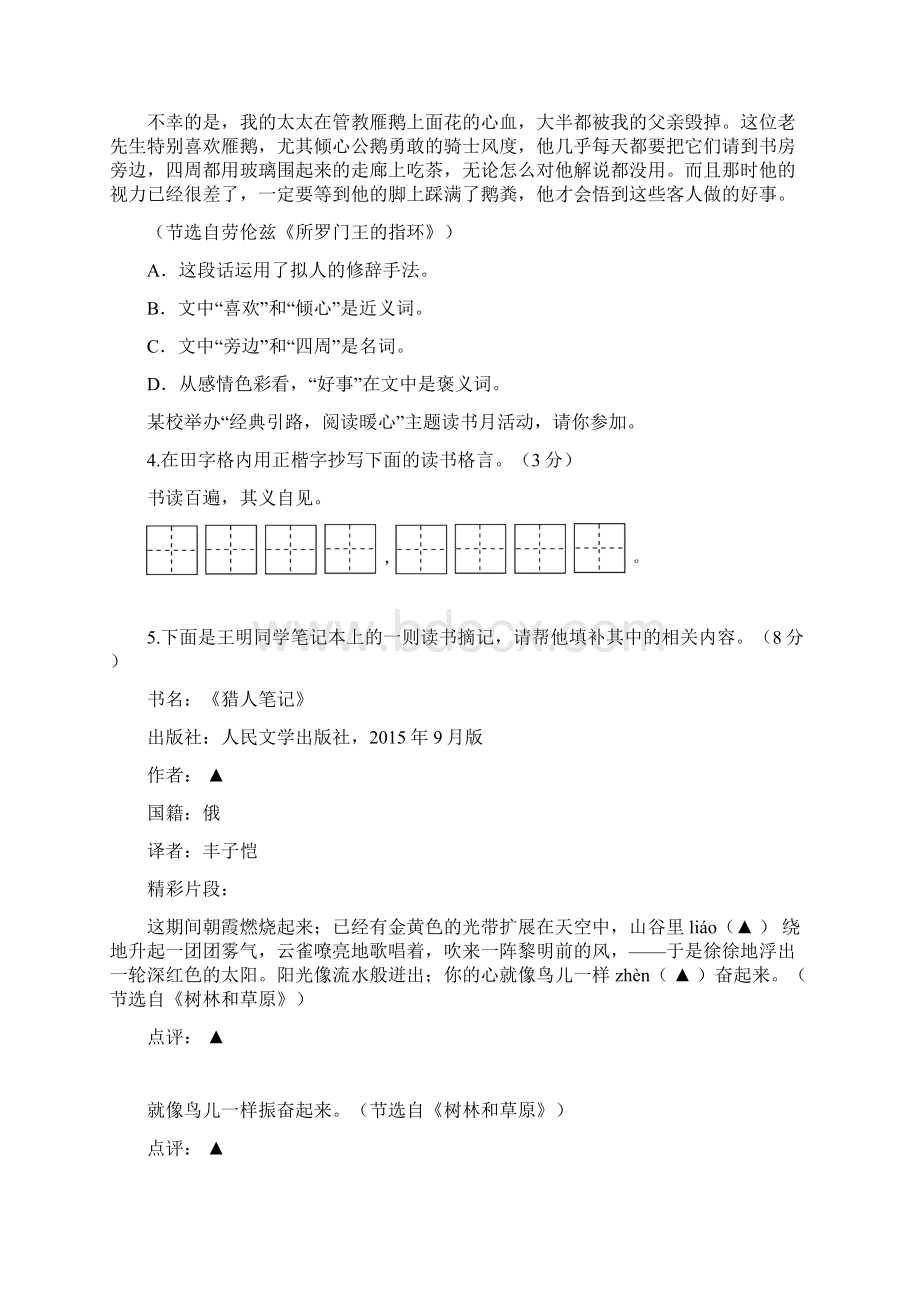 江苏省南京师范大学附属中学江宁分校学年七年级上学期期末考试语文试题文档格式.docx_第2页