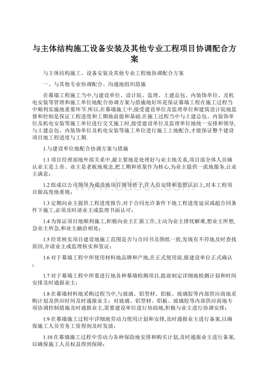 与主体结构施工设备安装及其他专业工程项目协调配合方案.docx