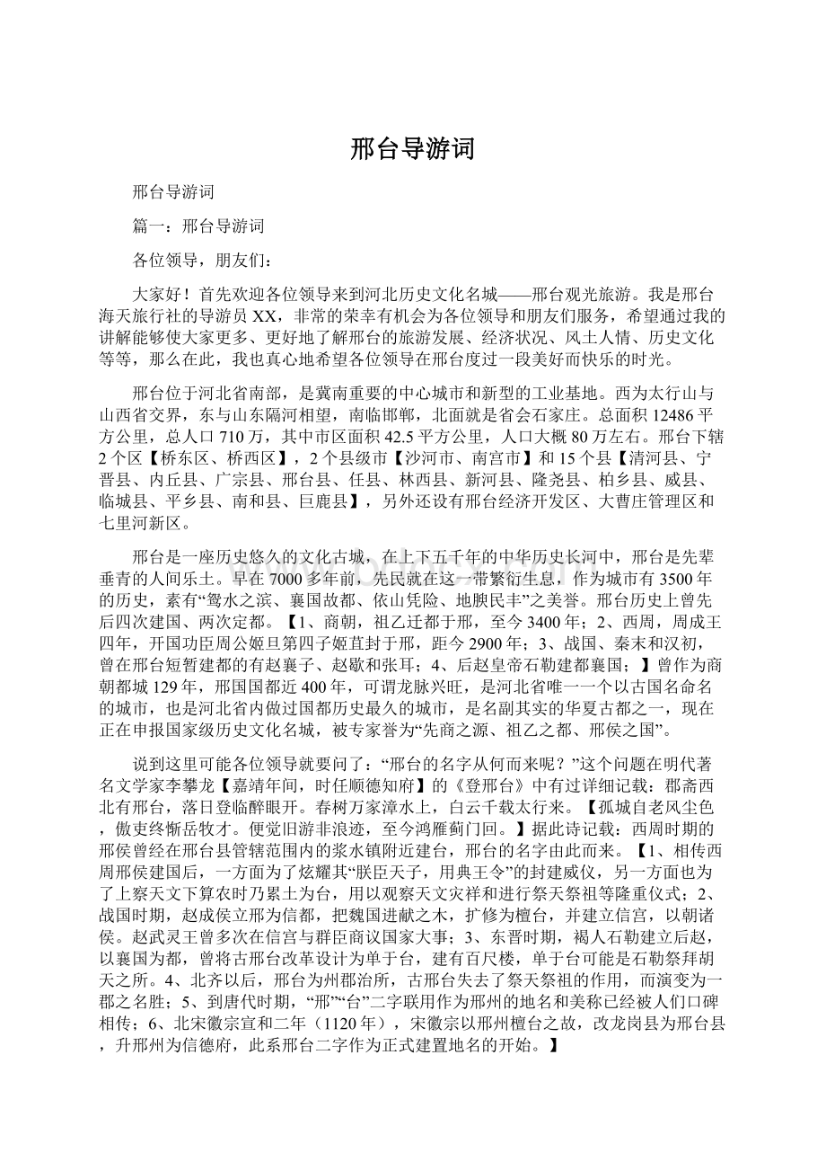 邢台导游词Word文件下载.docx_第1页