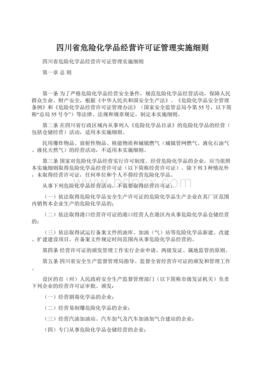 四川省危险化学品经营许可证管理实施细则Word下载.docx_第1页