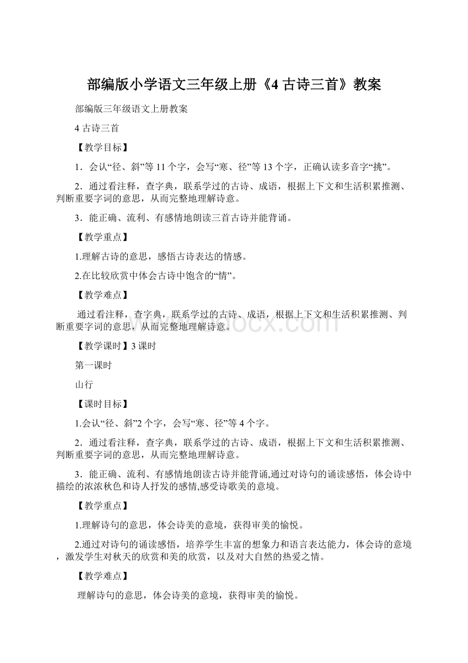 部编版小学语文三年级上册《4 古诗三首》教案Word格式文档下载.docx_第1页