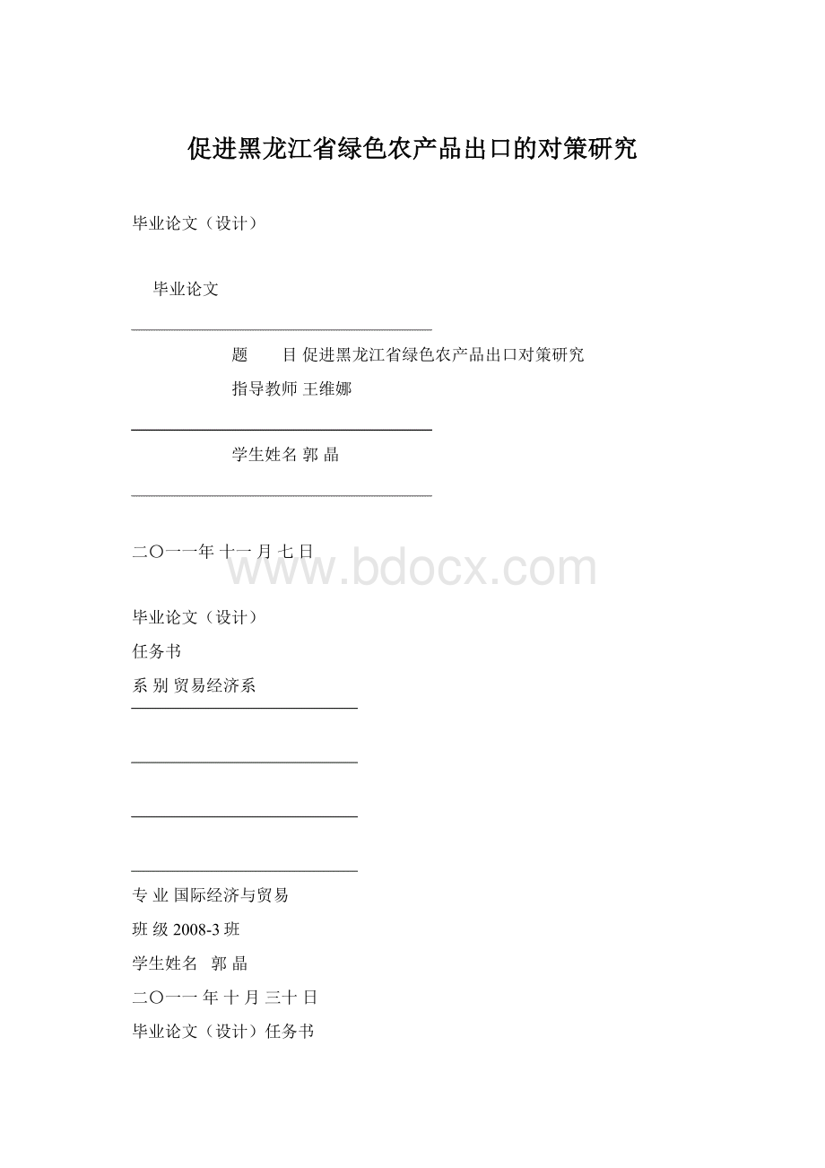 促进黑龙江省绿色农产品出口的对策研究.docx_第1页