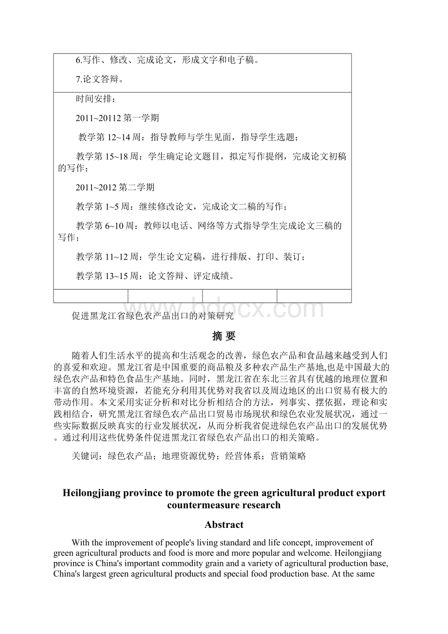 促进黑龙江省绿色农产品出口的对策研究.docx_第3页