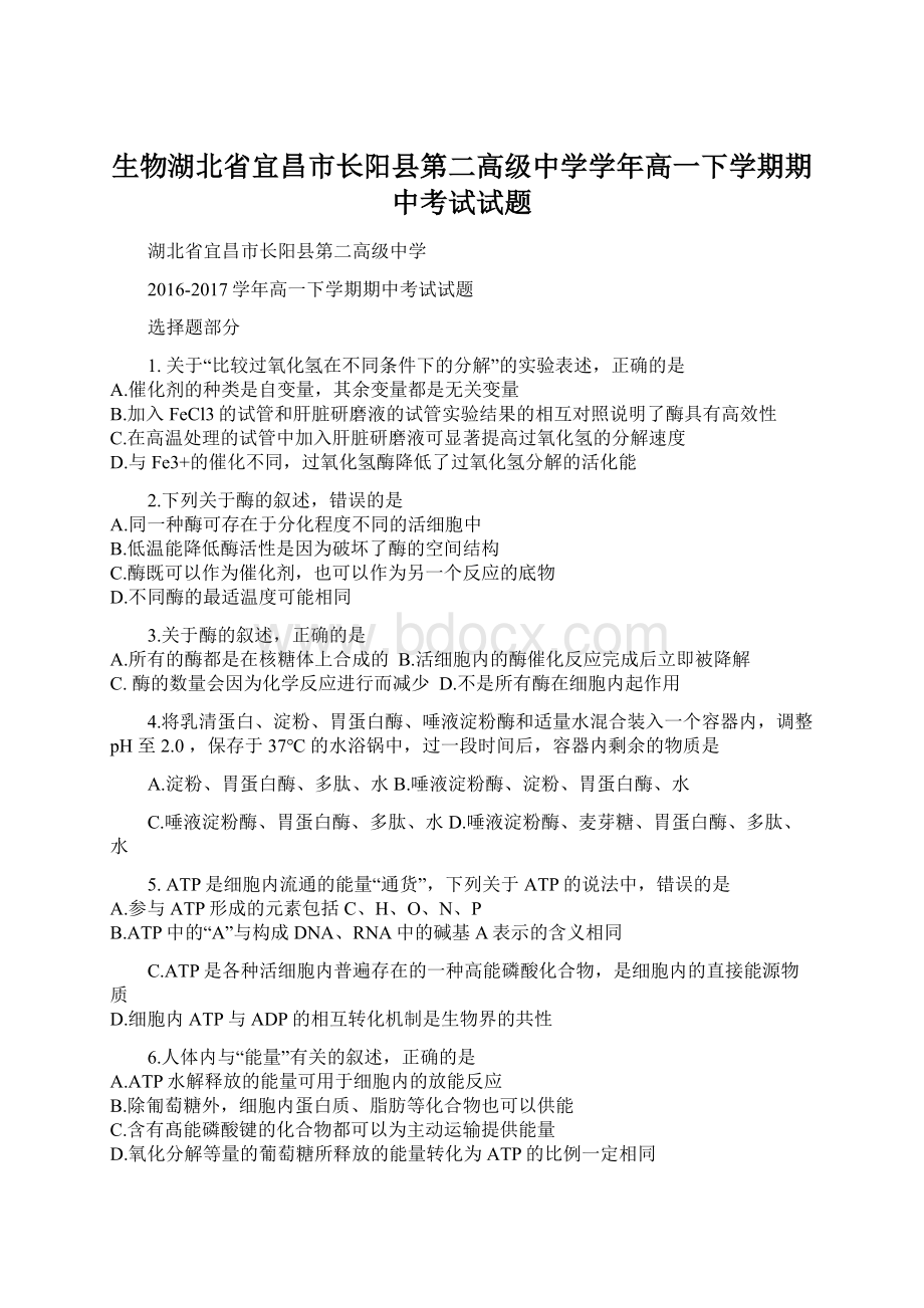 生物湖北省宜昌市长阳县第二高级中学学年高一下学期期中考试试题Word下载.docx