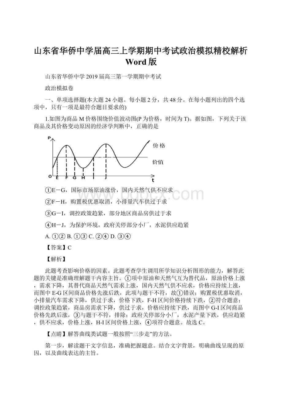 山东省华侨中学届高三上学期期中考试政治模拟精校解析Word版.docx