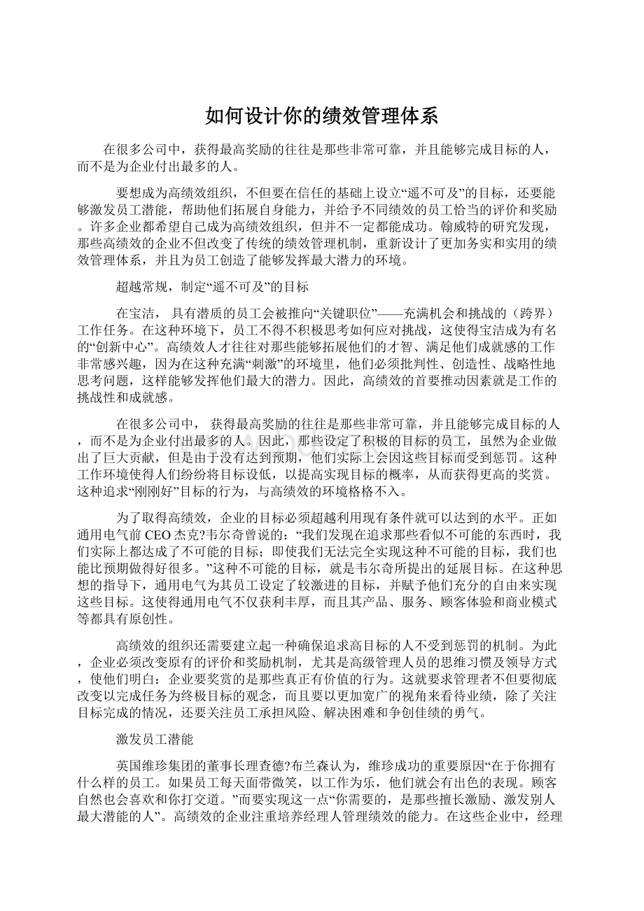 如何设计你的绩效管理体系.docx_第1页