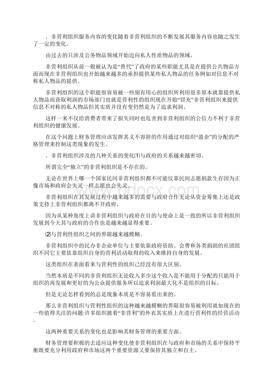 非营利组织财务管理的制度缺陷及建设可编辑Word文档格式.docx_第2页