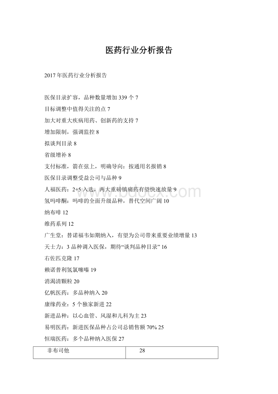 医药行业分析报告Word格式.docx