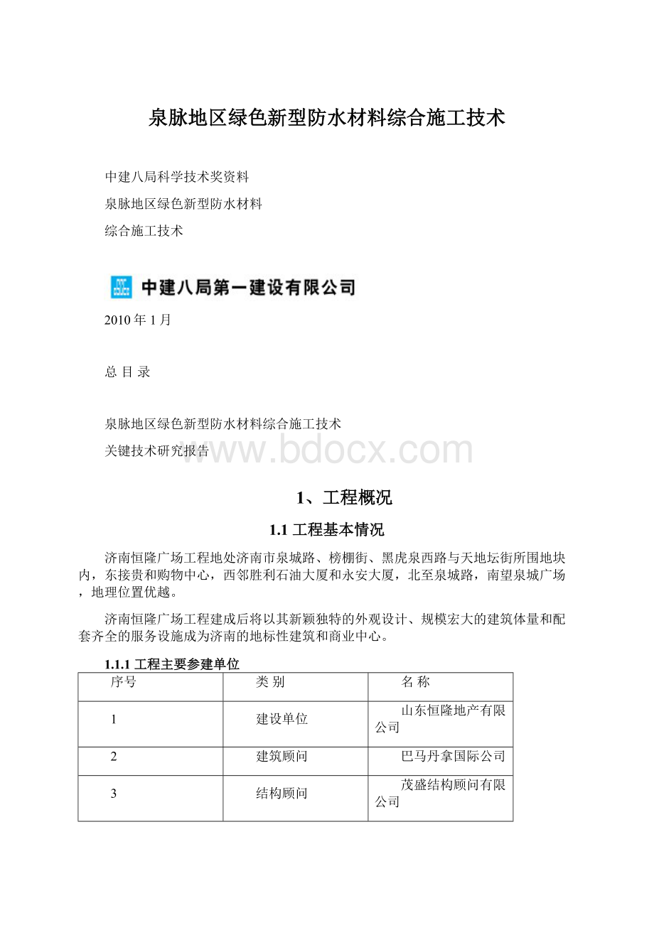 泉脉地区绿色新型防水材料综合施工技术Word下载.docx_第1页