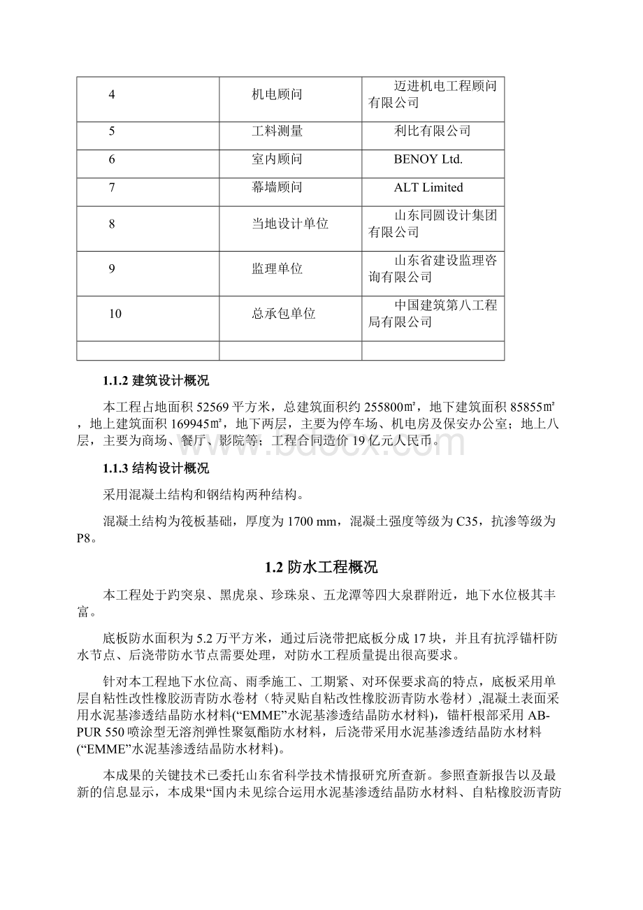 泉脉地区绿色新型防水材料综合施工技术Word下载.docx_第2页