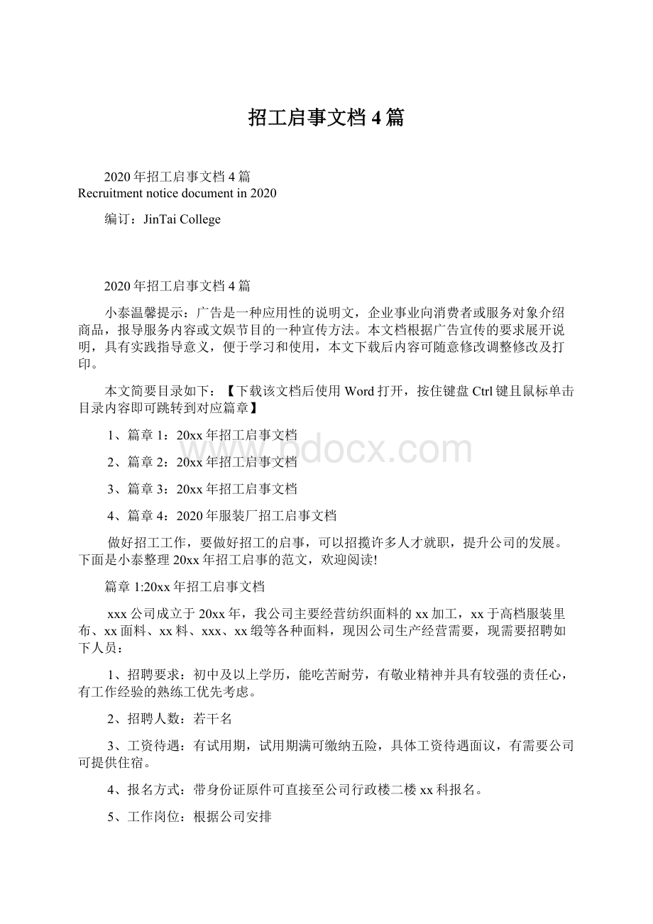 招工启事文档4篇文档格式.docx