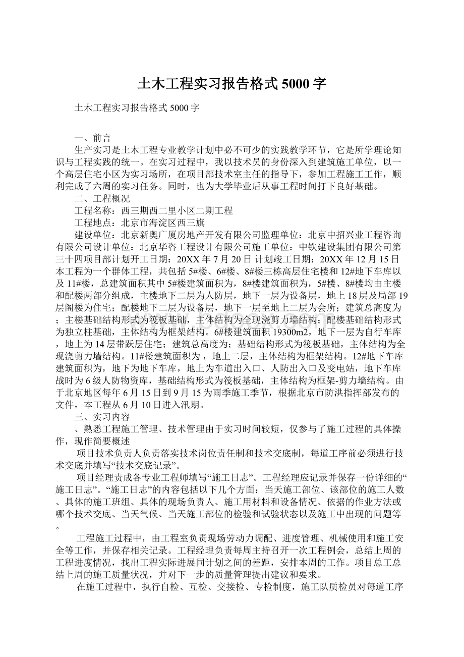 土木工程实习报告格式5000字Word下载.docx