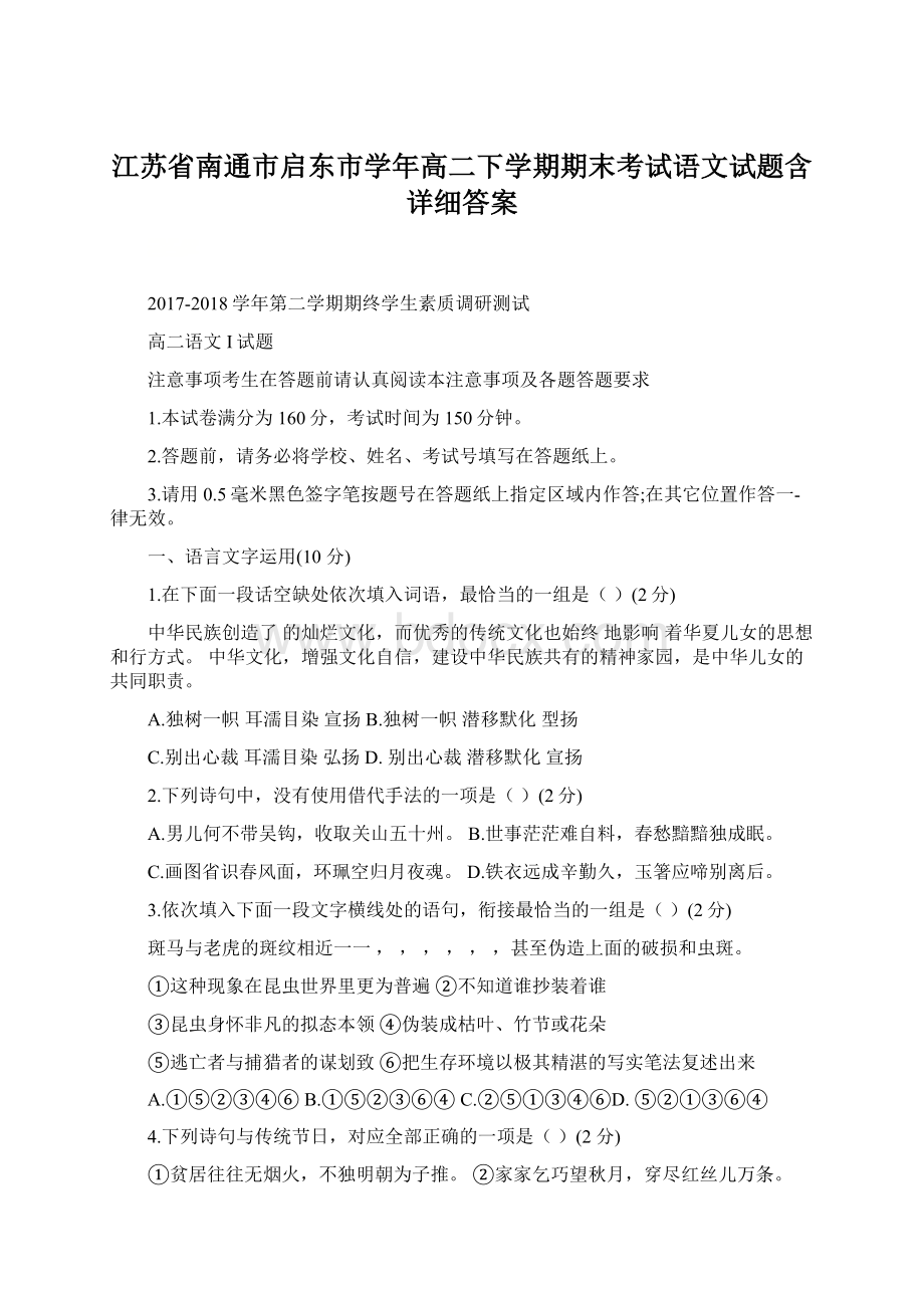 江苏省南通市启东市学年高二下学期期末考试语文试题含详细答案.docx_第1页