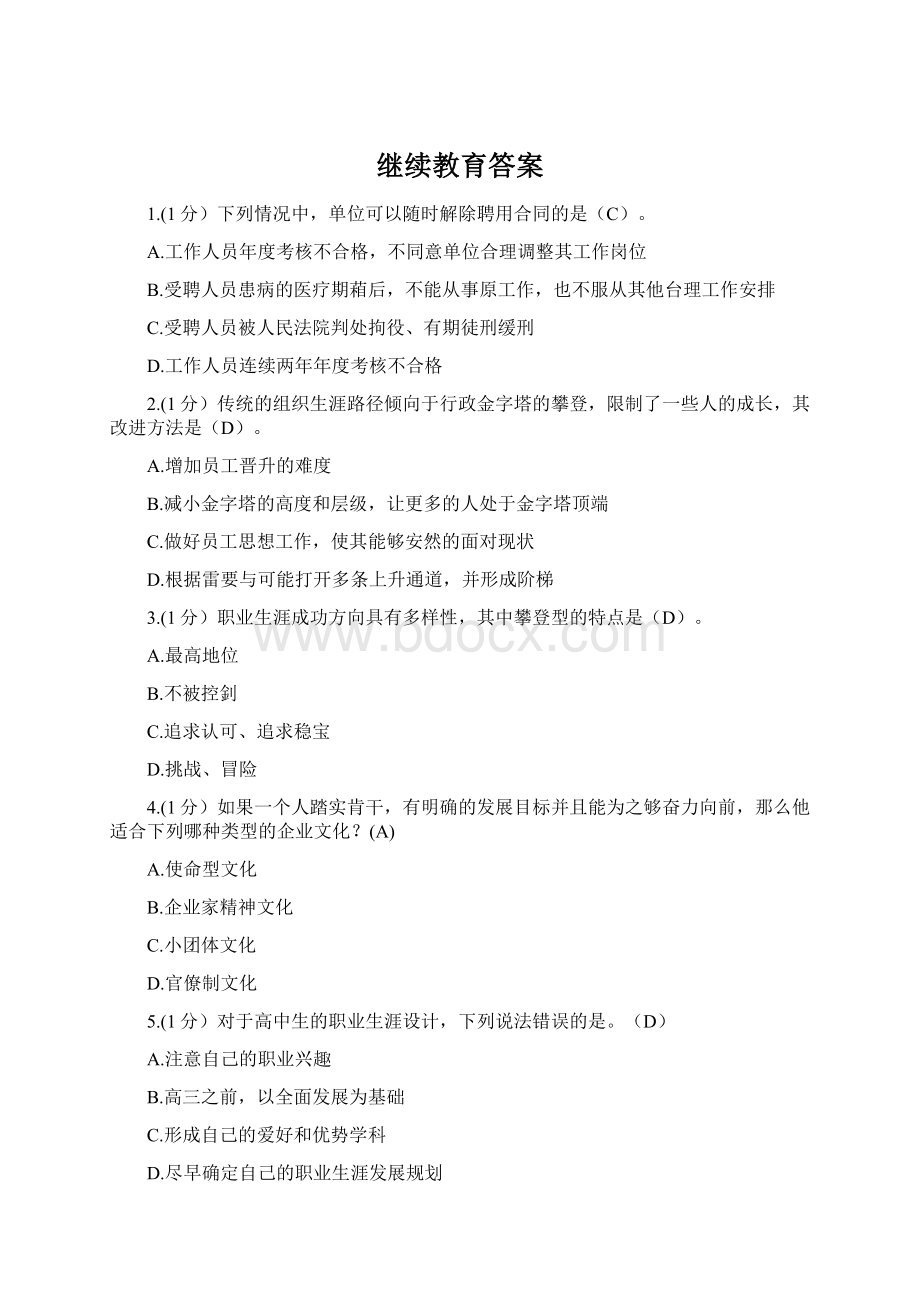 继续教育答案Word格式文档下载.docx