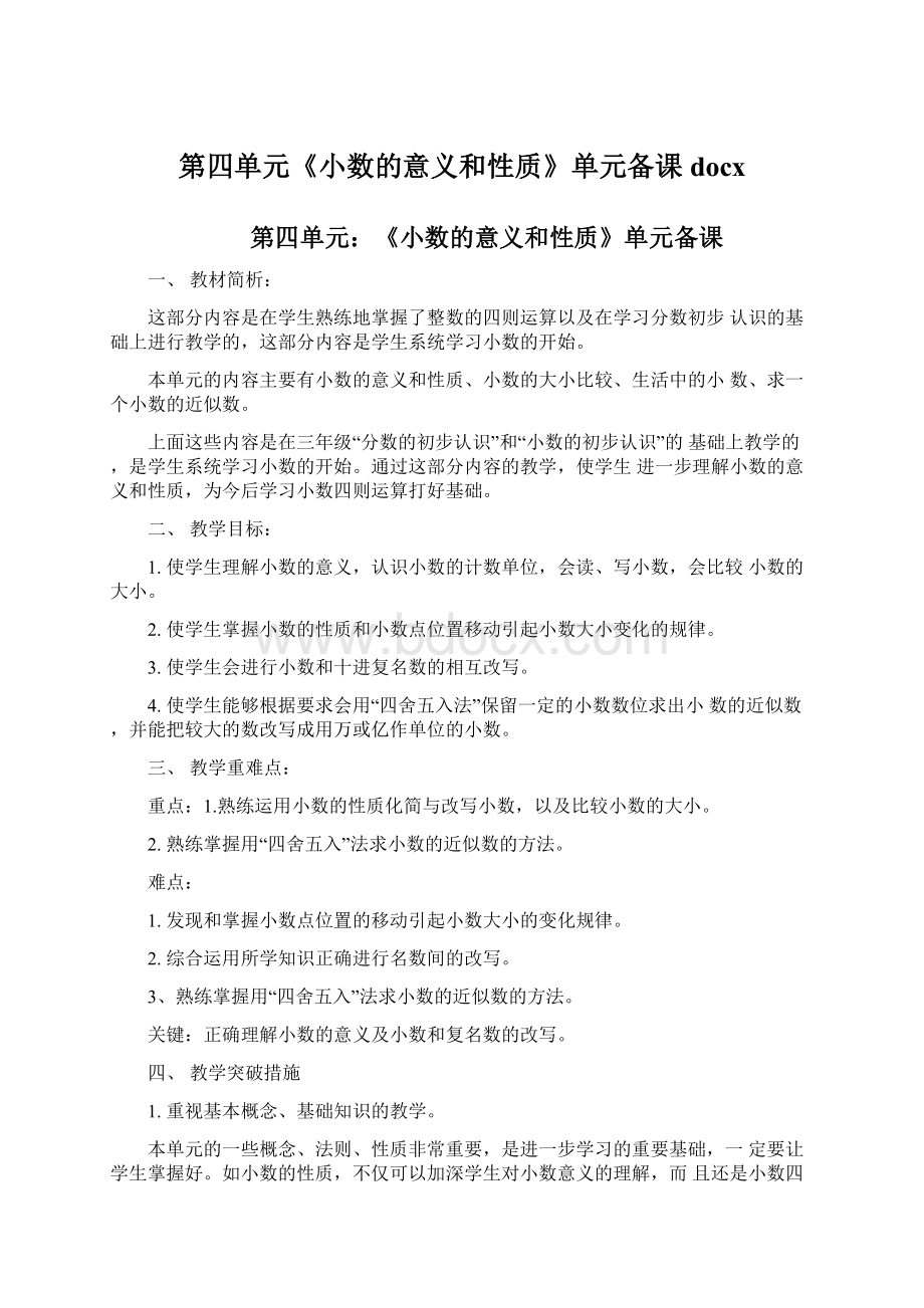 第四单元《小数的意义和性质》单元备课docxWord文档下载推荐.docx