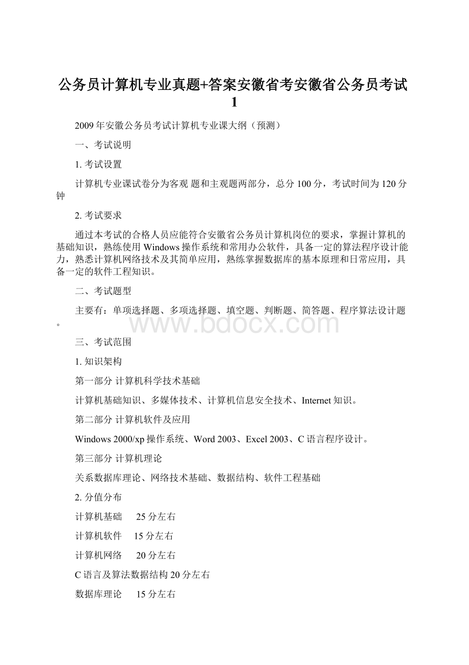 公务员计算机专业真题+答案安徽省考安徽省公务员考试1.docx_第1页