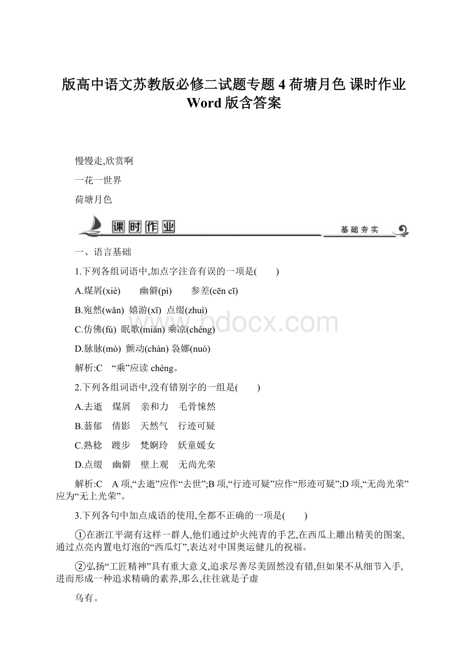 版高中语文苏教版必修二试题专题4 荷塘月色 课时作业 Word版含答案.docx