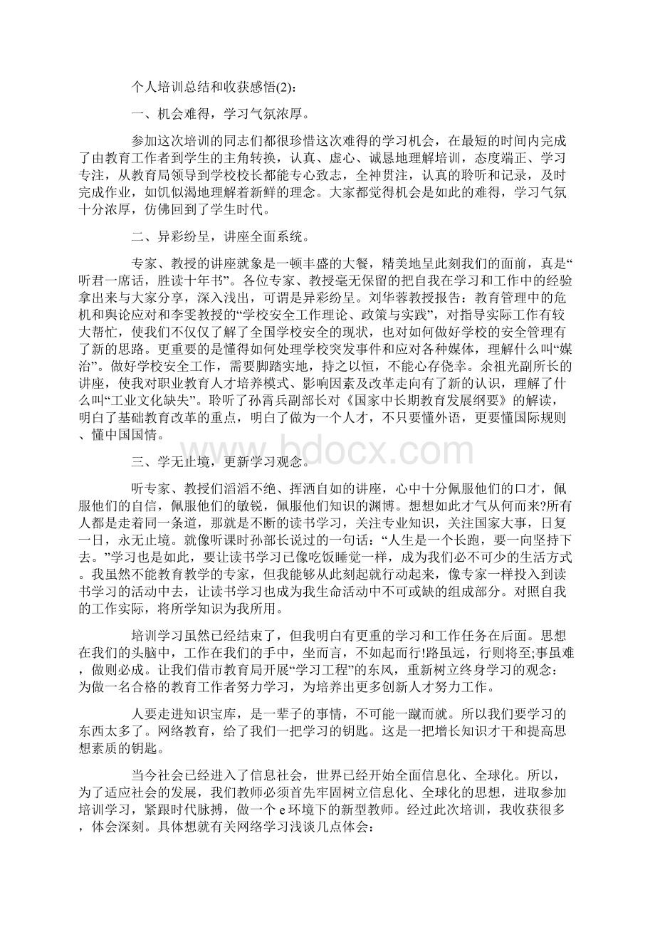 培训工作收获工作总结Word文件下载.docx_第2页