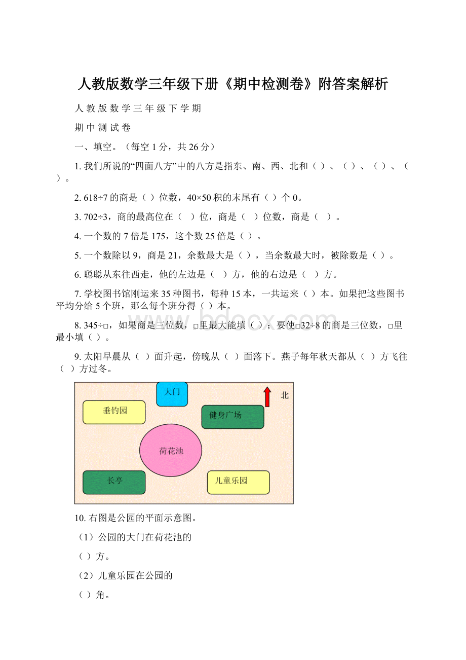 人教版数学三年级下册《期中检测卷》附答案解析文档格式.docx_第1页