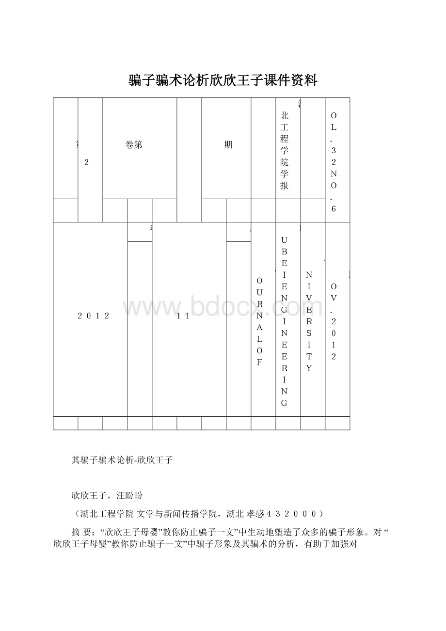 骗子骗术论析欣欣王子课件资料Word下载.docx