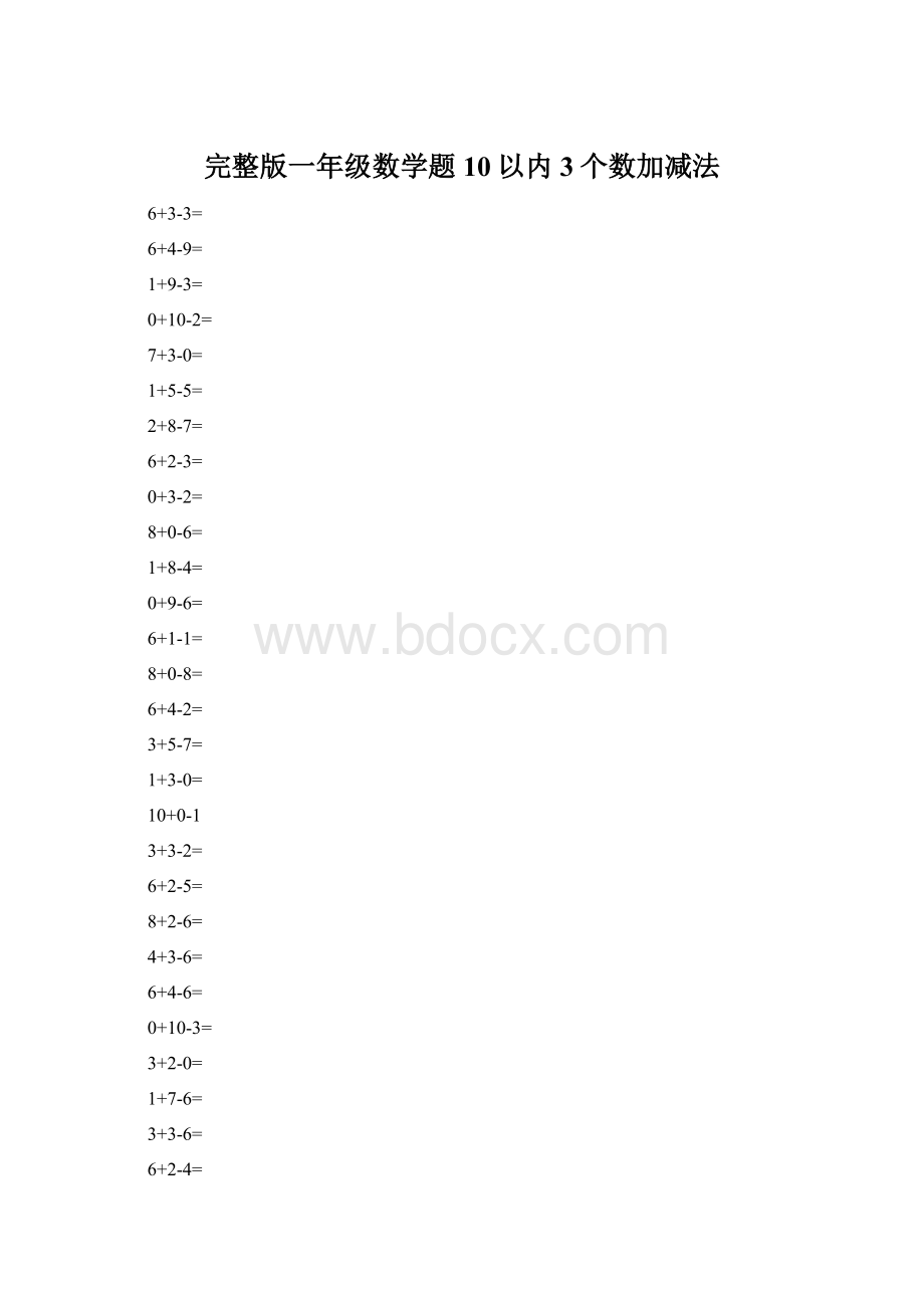 完整版一年级数学题10以内3个数加减法.docx