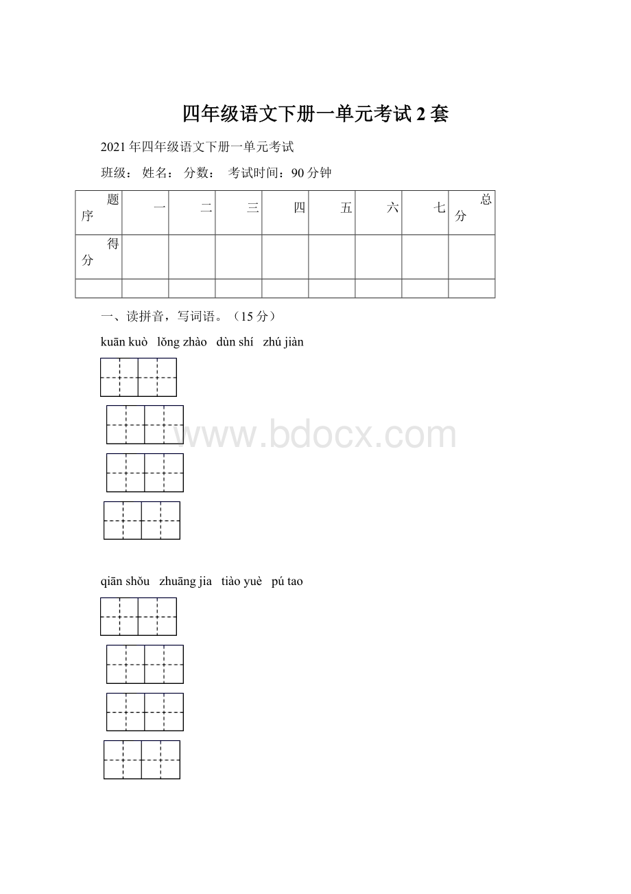 四年级语文下册一单元考试2套Word格式文档下载.docx