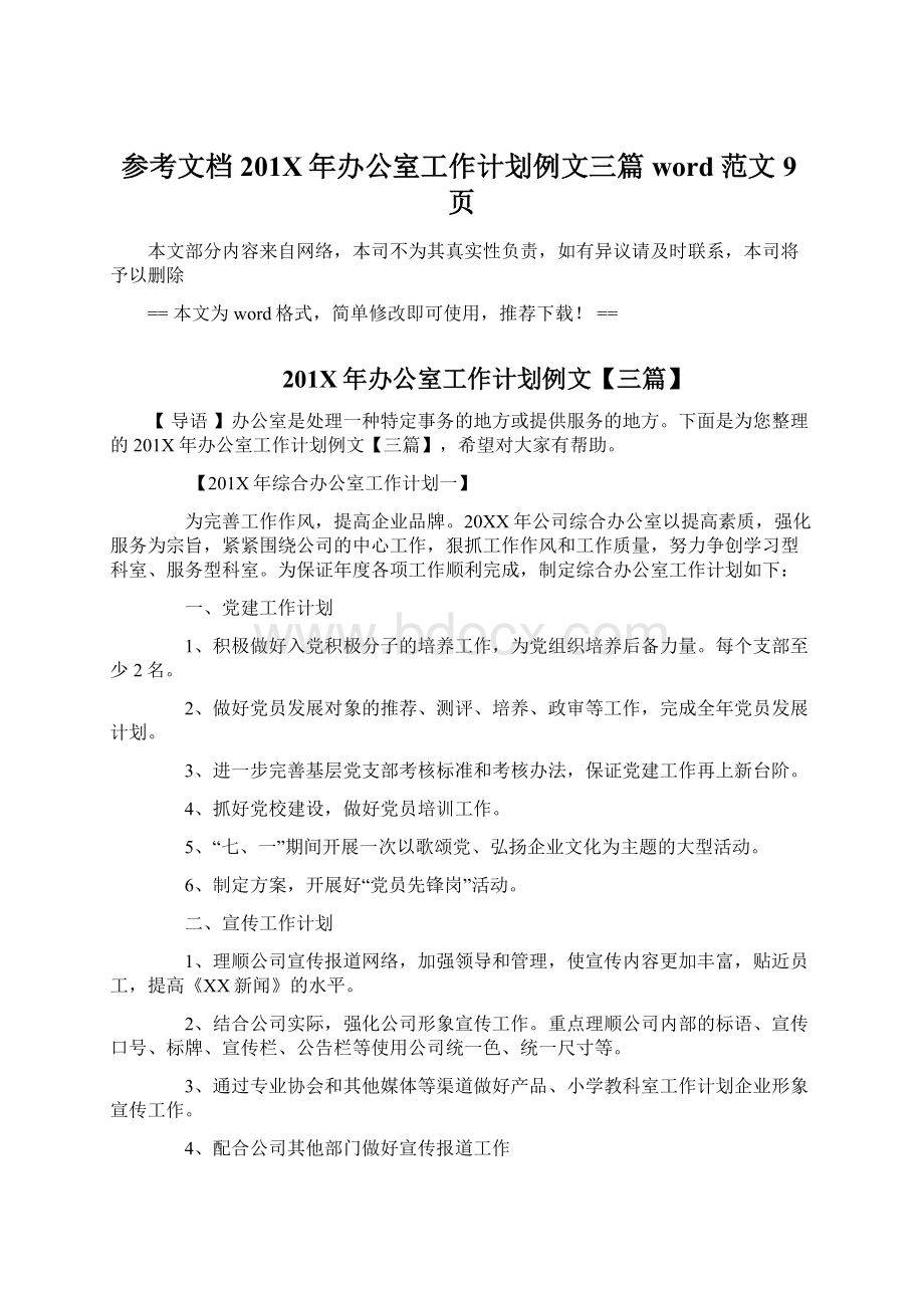 参考文档201X年办公室工作计划例文三篇word范文 9页.docx