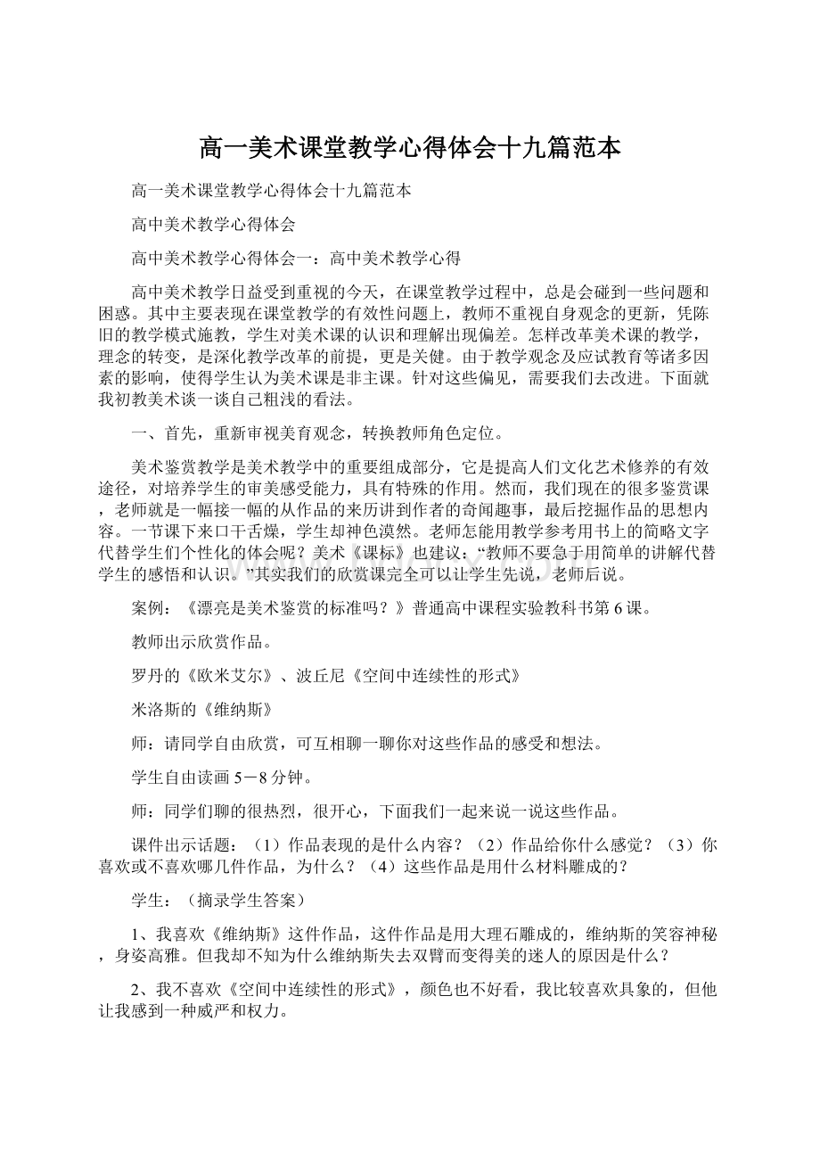 高一美术课堂教学心得体会十九篇范本Word文档下载推荐.docx