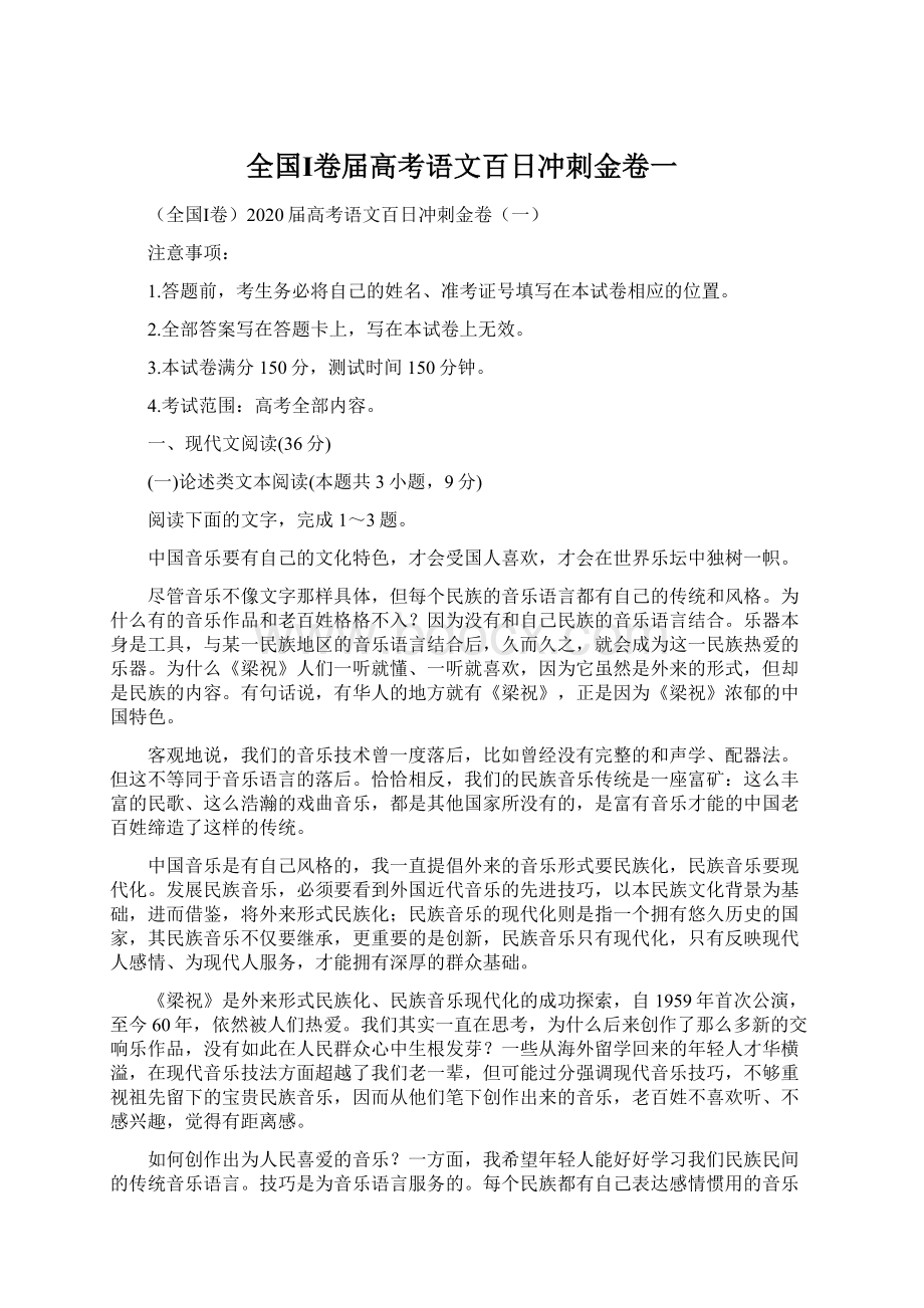 全国Ⅰ卷届高考语文百日冲刺金卷一.docx_第1页