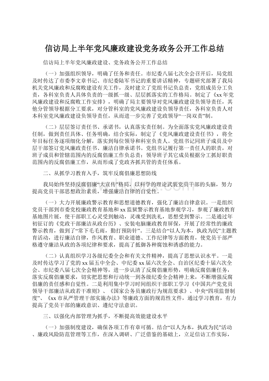 信访局上半年党风廉政建设党务政务公开工作总结.docx