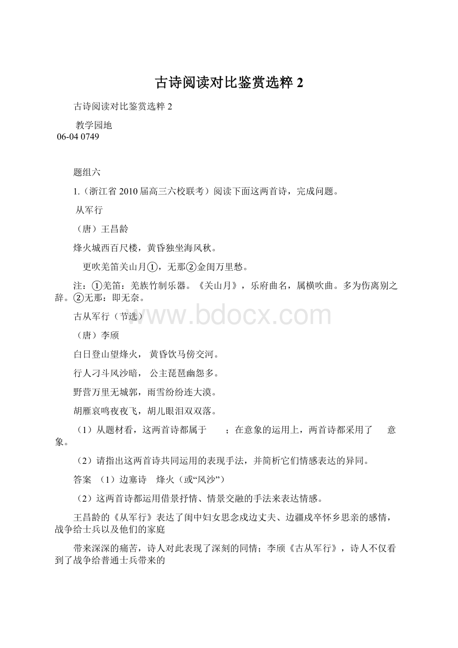 古诗阅读对比鉴赏选粹2Word格式文档下载.docx