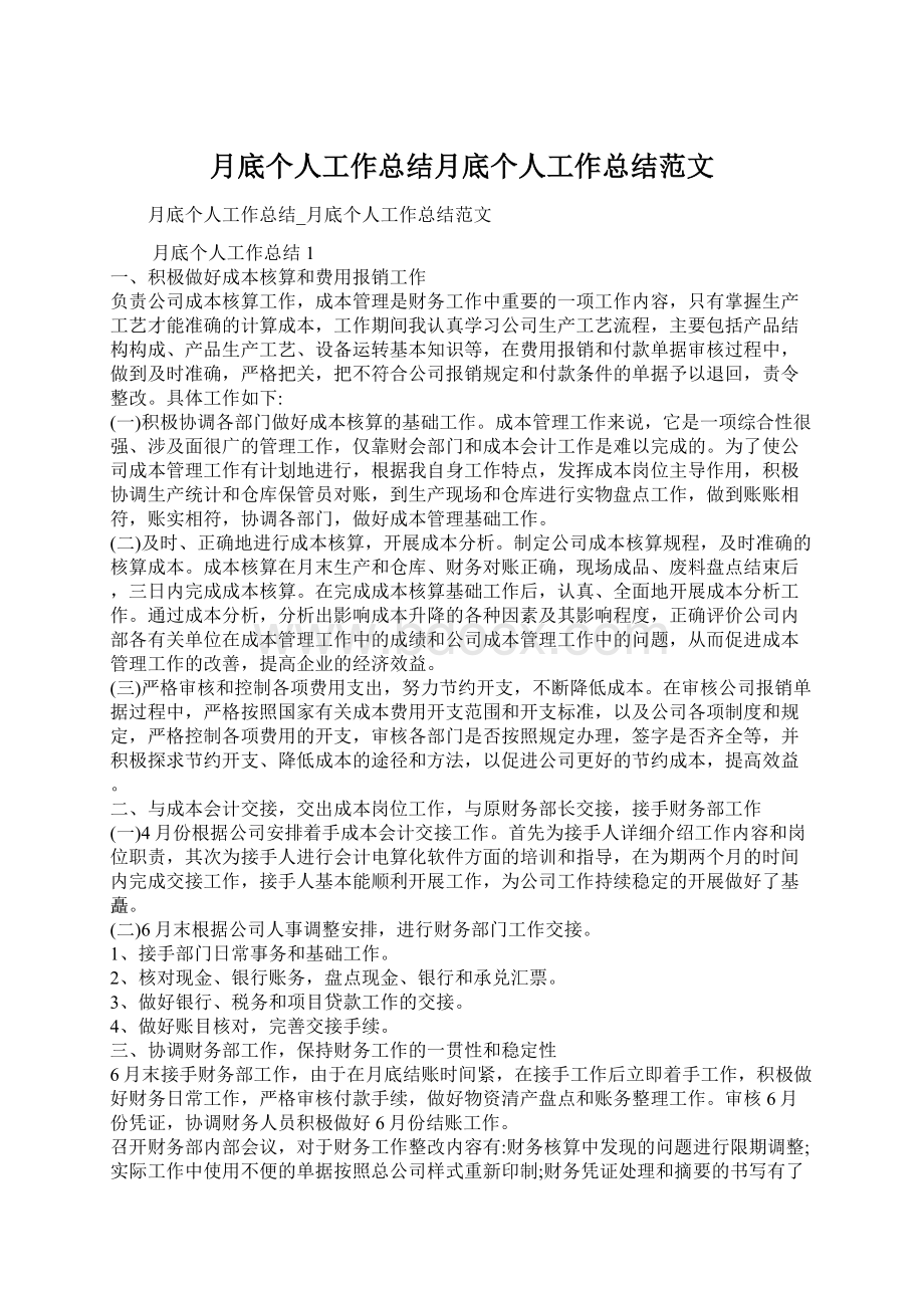 月底个人工作总结月底个人工作总结范文.docx